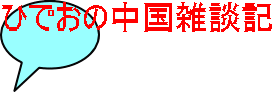 ひでおの中国雑談記